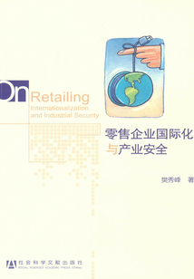 零售企業國際化與產業安全