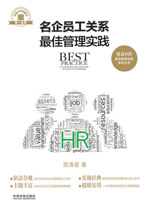名企員工關系最佳管理實踐