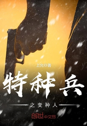 特种兵之变种人在线阅读