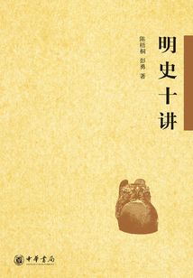 明史十讲