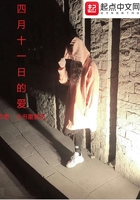 四月十一日的愛(ài)在線(xiàn)閱讀