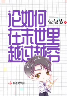 论如何在末世里越过越穷在线阅读