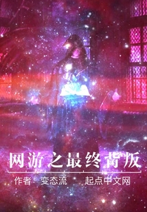 網游之最終背叛