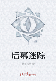 后墓迷蹤