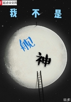 我不是艦神在線閱讀
