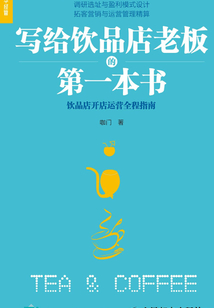 寫給飲品店老板的第一本書:飲品店開店運(yùn)營全程指南