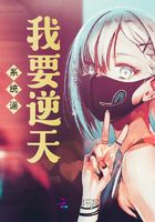 系統逼我要逆天在線閱讀