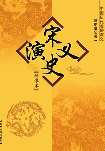 宋史演義