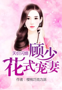 天價閃婚:顧少花式寵妻