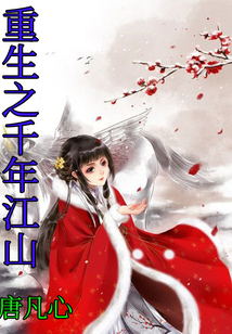 重生之千年江山