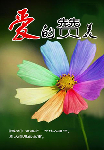 爱的赞美