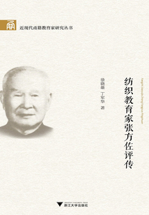 紡織教育家張方佐評傳