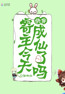 快穿：寄主今天成仙了嗎