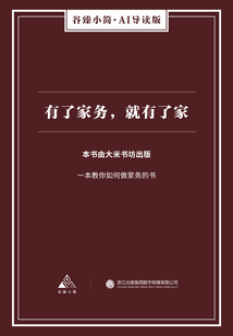 有了家務，就有了家（谷臻小簡·AI導讀版）