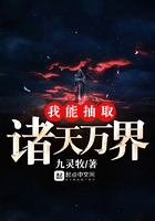 我能抽取諸天萬界在線閱讀
