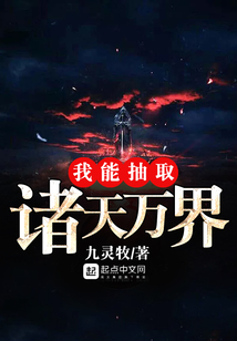 我能抽取諸天萬界