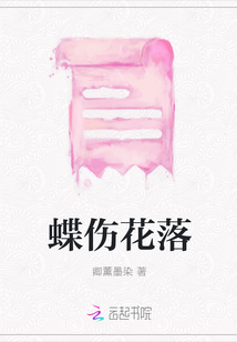 蝶傷花落