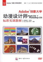 Adobe 创意大学动漫设计师Flash CS5 + Photoshop CS5 标准实训教材