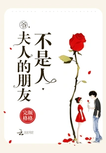 爷，夫人的朋友不是人 封面