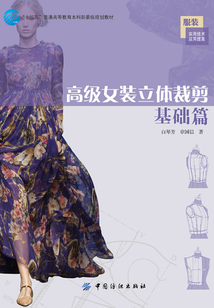 高級女裝立體裁剪 基礎篇