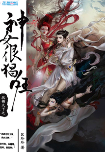 縱橫天下之神女很猖狂