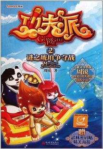 功夫派2：謎之琥珀爭奪戰
