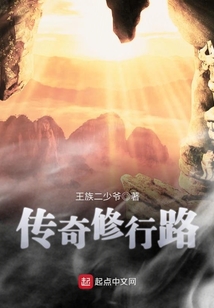 傳奇修行路