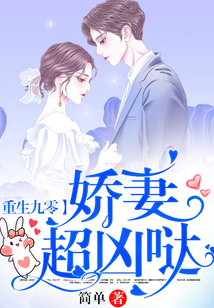 重生九零：嬌妻，超兇噠！