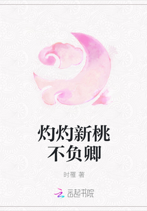灼灼新桃不負卿
