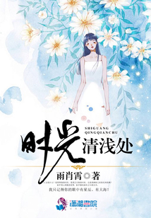 時光清淺處