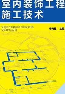 室內裝飾工程施工技術