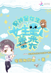 男神是女生之女主是個善類