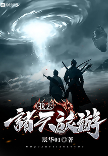 我去諸天旅游