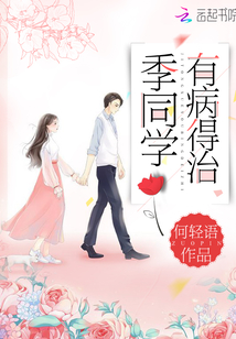 季同學有病得治