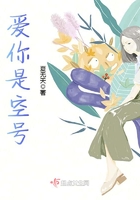 愛你是空號在線閱讀