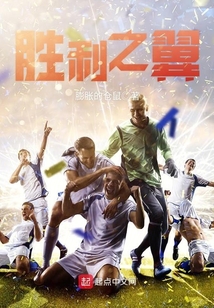 勝利之翼