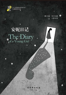 安妮日記(經典閱讀,名家名譯)