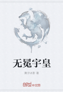 無冕宇皇