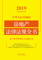 中华人民共和国房地产法律法规全书（含典型案例及文书范本）（2019年版）在线阅读