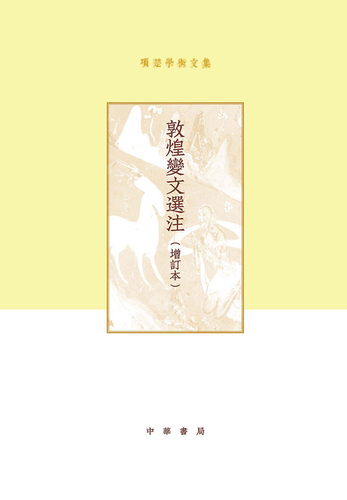 项楚学术文集：敦煌变文选注（增订本）-项楚-微信读书