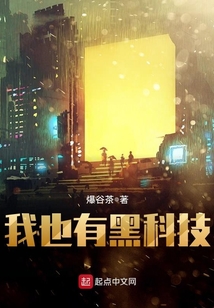 我也有黑科技