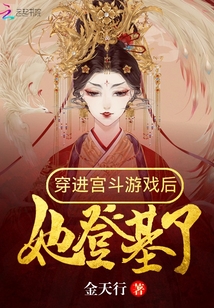 穿進(jìn)宮斗游戲后她登基了