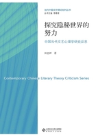 探究隐秘世界的努力：中国当代文艺心理学研究反思在线阅读