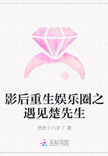 影后重生娛樂圈之遇見楚先生