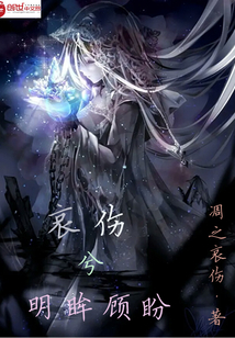 哀傷兮明眸顧盼