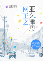 網王之亞久津恩在線閱讀