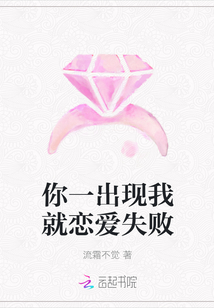 你一出現(xiàn)我就戀愛失敗