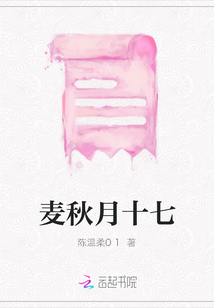 麥秋月十七