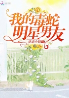 我的毒蛇明星男友在線閱讀