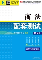 高校法学专业核心课程配套测试：商法（第六版）在线阅读